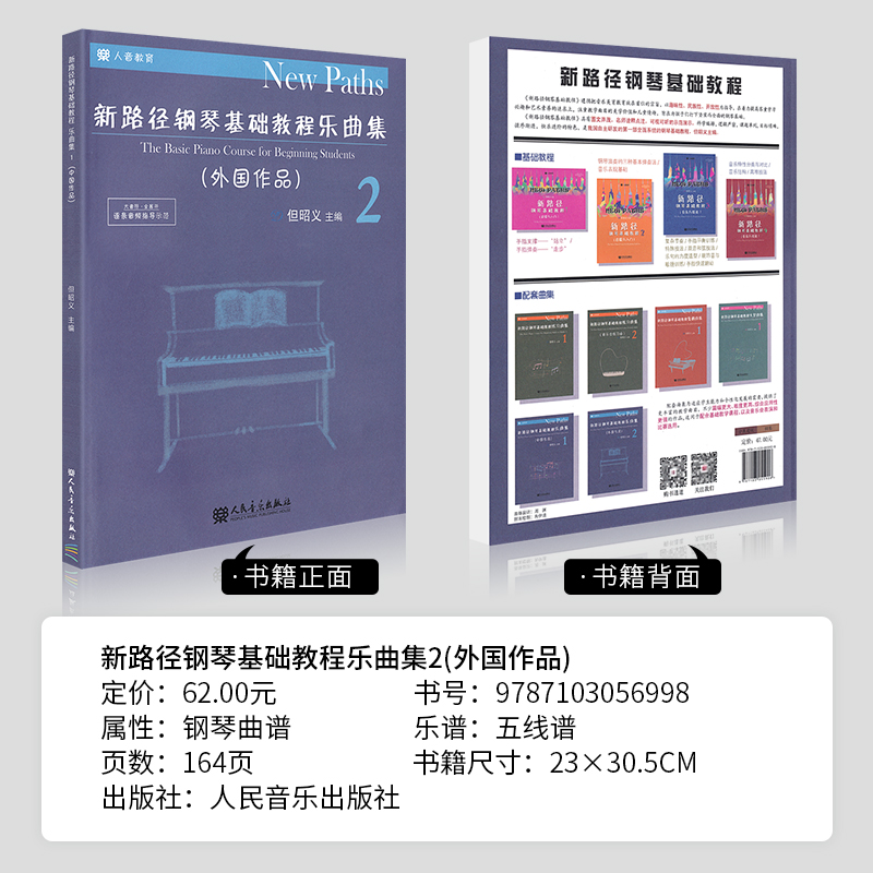 正版新路径钢琴基础教程乐曲集2 第二册外国作品 但昭义主编 大音符全展开逐条音频指导示范  儿童钢琴基础练习曲教材人民音乐社 - 图0