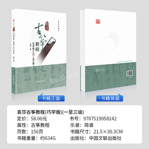 2025新版袁莎古筝教程1-3级巧学版 古筝谱曲谱初学者入门教程书古筝曲谱流行歌曲零基础古筝考级教材中央音乐学院出版社袁莎著 - 图0