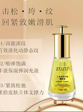 ZUZU人参臻萃抗皱美肤油 初瑞雪同款