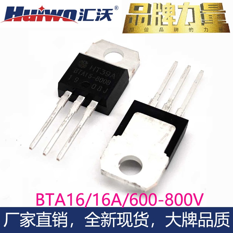 汇沃牌双向可控硅BTA16800B大芯片晶闸管BTA16-600BRG/800BW代ST - 图0