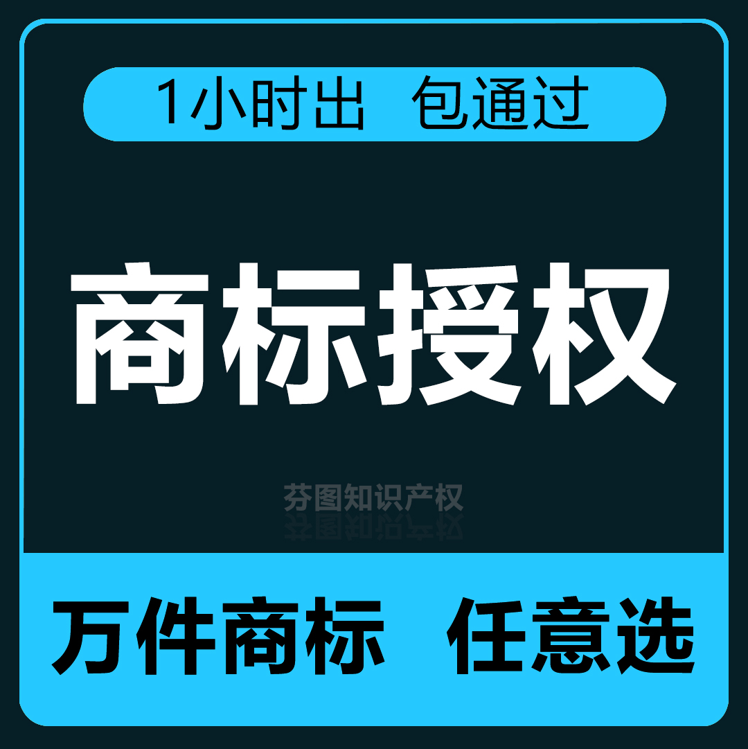 商标授权租用出租全球购全品类全平台多多旗舰店专营店品牌包通过 - 图0