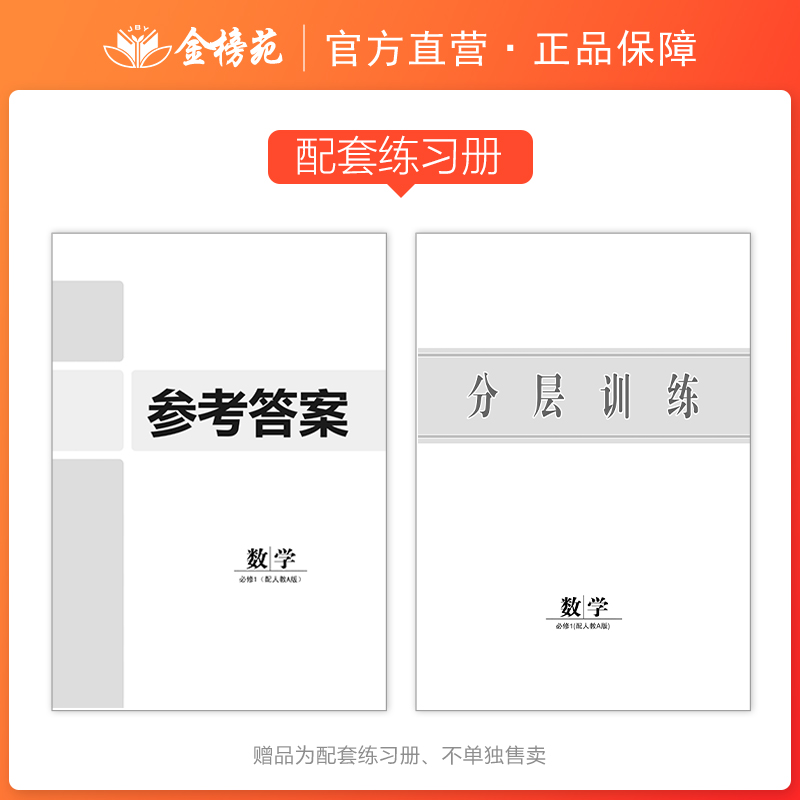 2024双成数学新学案新校园必修1人教A高一数学同步训练辅导书练习册教辅资料书高中数学必刷题高中知识清单课时精练-图0