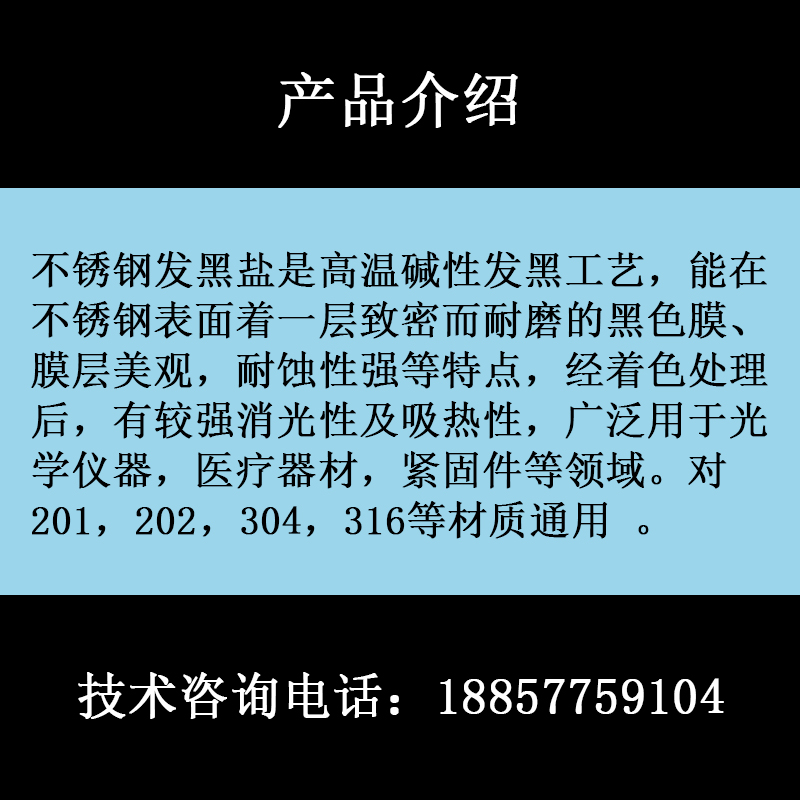 工业不锈铁高温发黑剂不锈钢螺丝弹簧碱煮黑剂氧化发黑表面处理液 - 图2