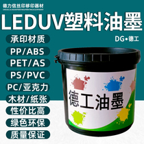 UV LED plastic inks UVPP inks eco-friendly silk-screen ABS PET PC PMMA AS PS high bright light