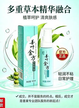 善叶善葉千金方养肤精华露100ml 保湿滋润 日常肌肤基础养护 滋润