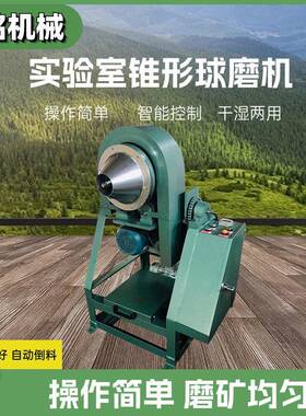 智能锥形球磨机ZQM-250*100 实验室小型球磨机 变频调速电动卸料