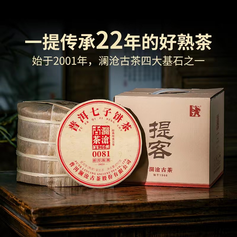 【新品】澜沧古茶2023年0081饼普洱熟茶茶饼云南茶叶提客357g*7饼-图0