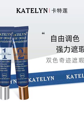 katelyn卡特莲双色调色遮瑕霜
