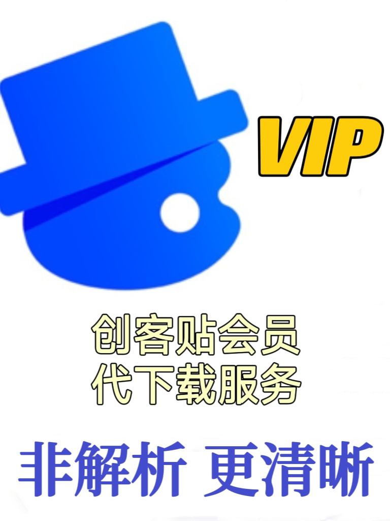 创客贴海报金山创客贴去水印下载创客贴下载图片PDF高清原图下载 - 图0