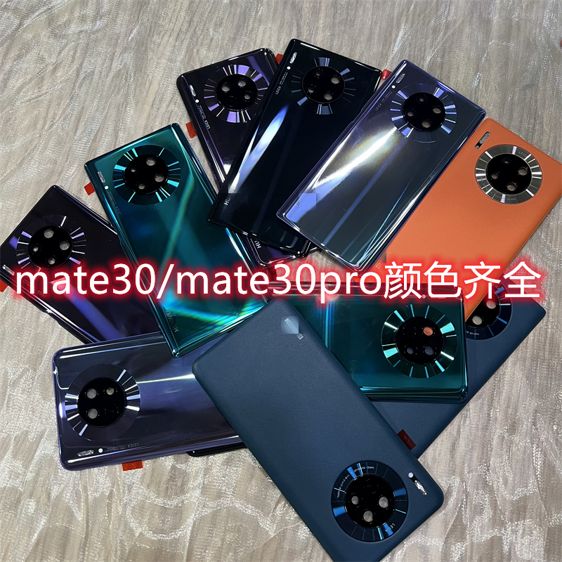 适用华为mate30原装玻璃后盖Mate30pro纯原后壳原厂后屏电池盖 - 图1