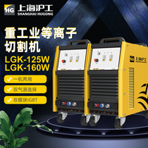 Shanghai industrial cutting machine LGK-125W 160W80v stainless steel alloy carbon steel industrial grade 380V plasma cutting