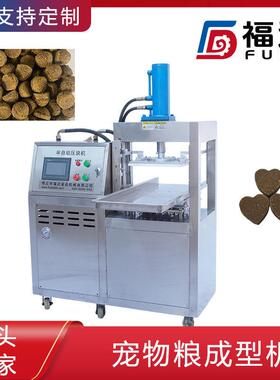 福达宠物饲料机器模具可定 宠物粮成型机 压力可调宠物食品压块机