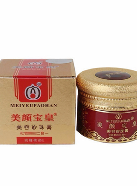 【买三送一】正品美颜宝皇珍珠膏滋润保湿改善暗沉提亮肤色包邮