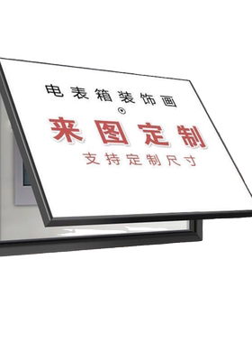 电表箱装饰画免打孔配电箱装饰电闸开关电表箱遮挡装饰挂画定制