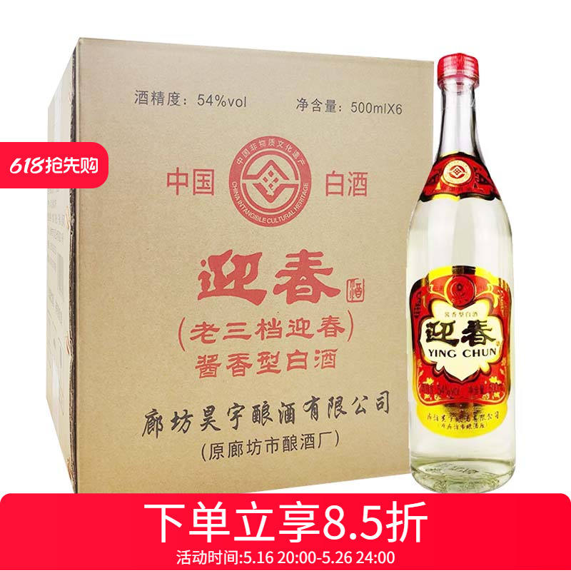 迎春酒老三档 酱香型白酒54度粮食酒500ml*6瓶