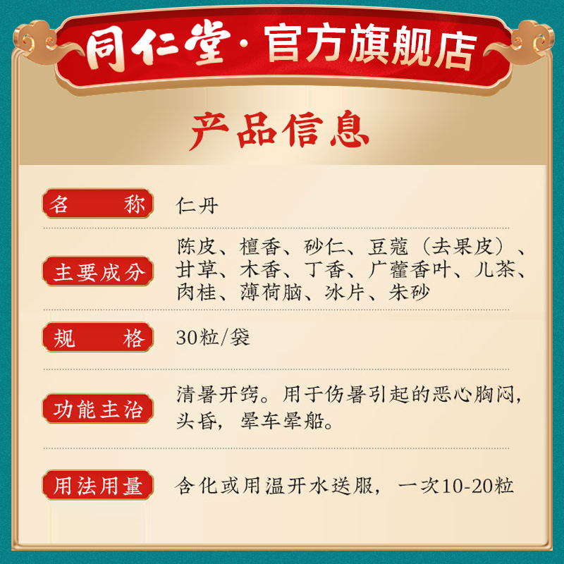 北京同仁堂仁丹30粒/袋人丹仁丹丸晕车药消暑恶心胸闷头晕晕船药 - 图1