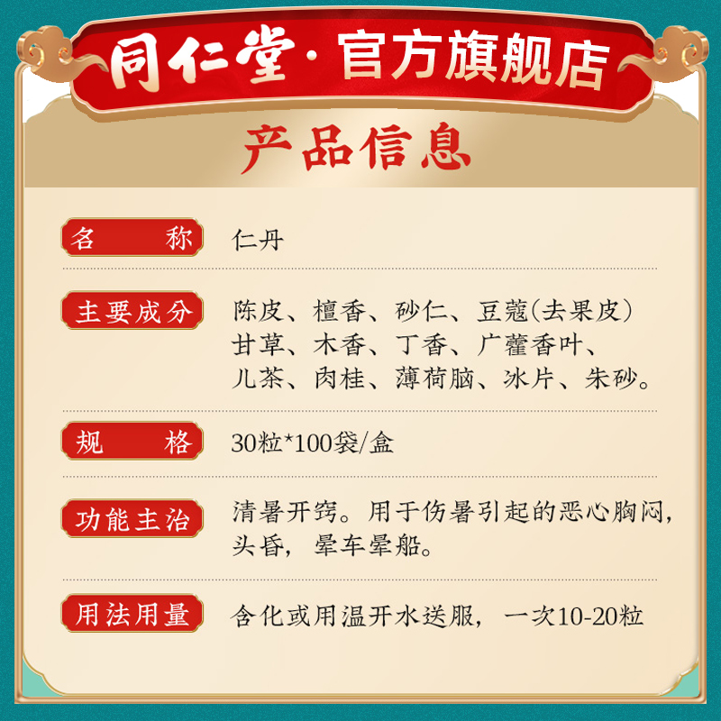 包邮】北京同仁堂仁丹30粒*100袋晕车晕船药清暑开窍恶心胸闷头晕 - 图1