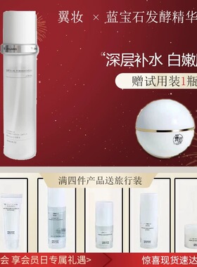 新品小分子翼妆蓝宝石发酵精华水补水保湿舒缓收缩毛孔湿敷正品