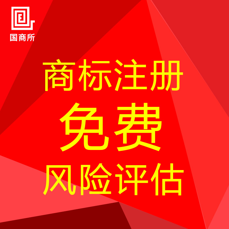 商标注册免费风险评估商标注册免费风险评估报告免费评估注册风险