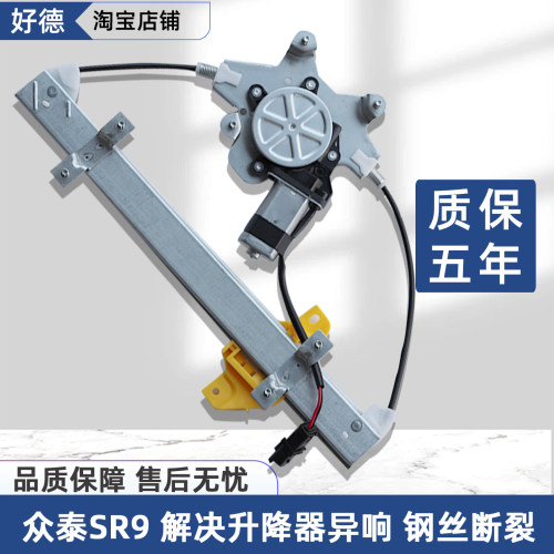 适用众泰SR7电动玻璃升降器总成SR9汽车车窗升降机配件摇机升降窗 - 图0