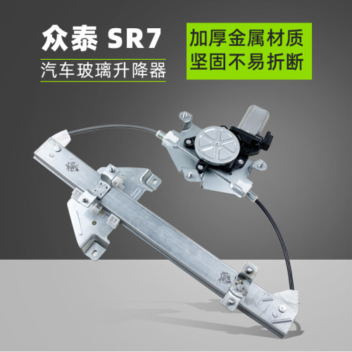 适用众泰SR7电动玻璃升降器总成SR9汽车车窗升降机配件摇机升降窗 - 图1