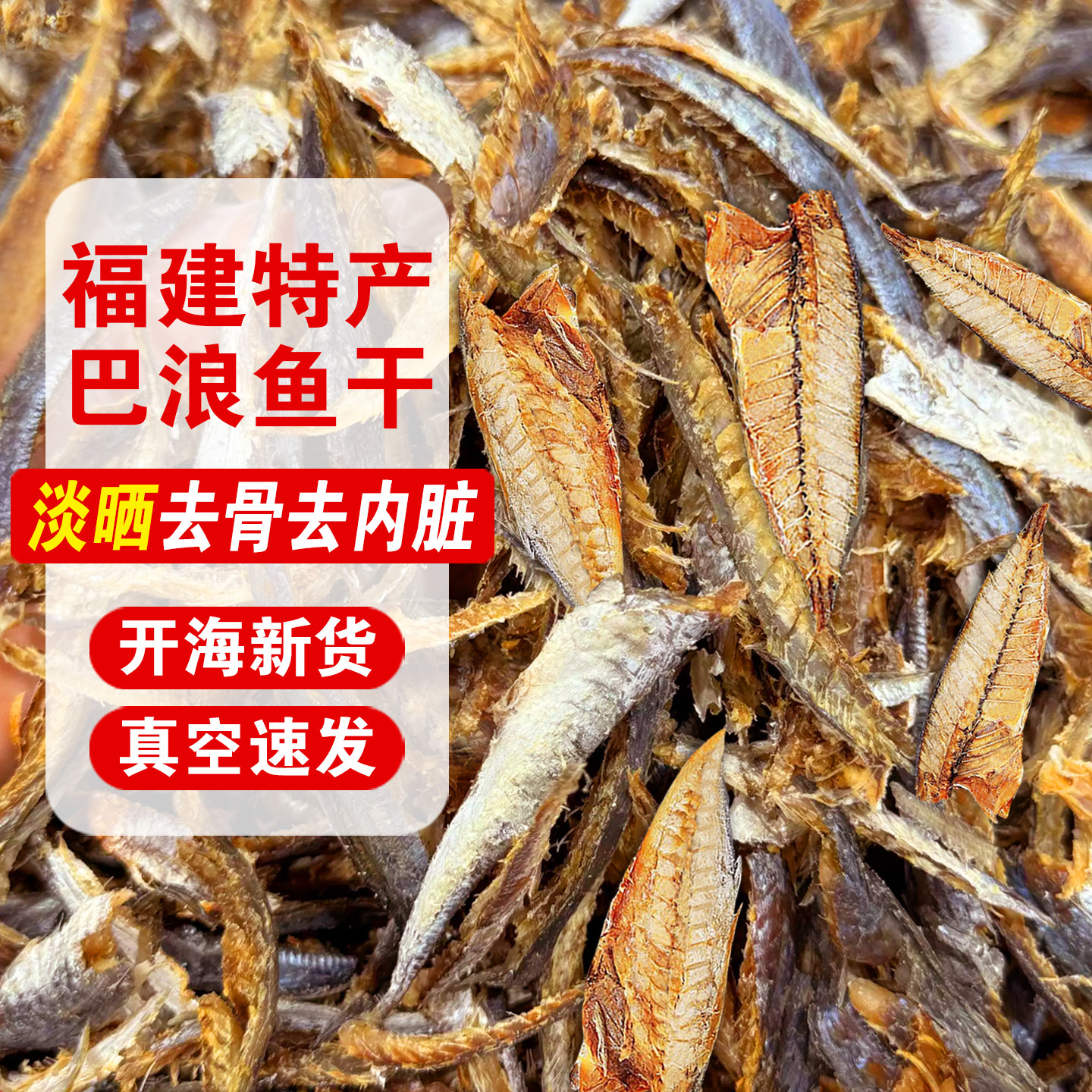 福建巴浪鱼干货风干鱼仔鲅鱼咸鱼熟去骨内脏鳀鱼海鱼无头特产大全,淘宝优惠券,粉丝福利购,淘宝优惠卷