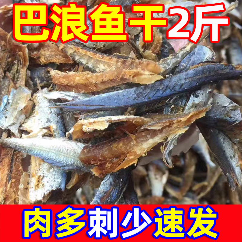 【③大袋】福建特产咸巴浪鱼干干货日晒海鲜提鱼海鱼小鱼干干鱼肉 - 图1