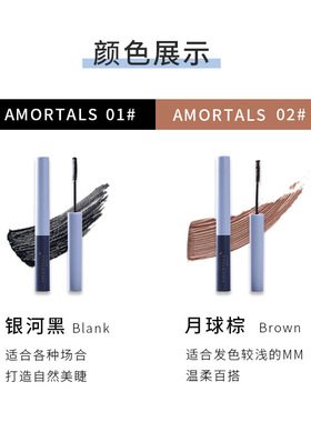 AMORTALS尔木萄睫毛膏纤长浓密