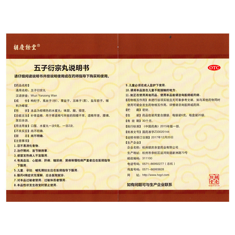 胡庆余堂五子衍宗丸衔延宗丸洐宗丸 亚宝大药房男科用药