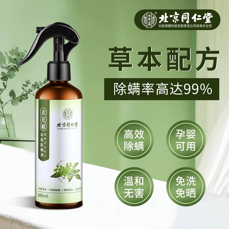 北京同仁堂除螨喷雾床上青花椒去螨虫神器免洗晒家用杀螨虫喷雾剂