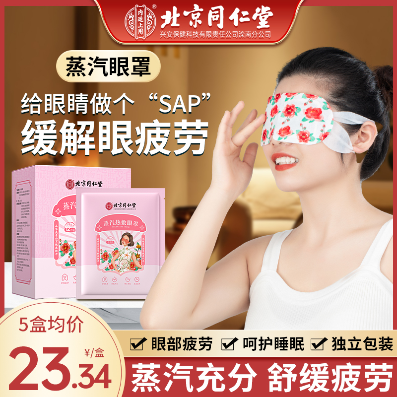 北京同仁堂蒸汽眼罩缓解眼疲劳干涩艾草热敷护眼贴睡觉遮光眼罩
