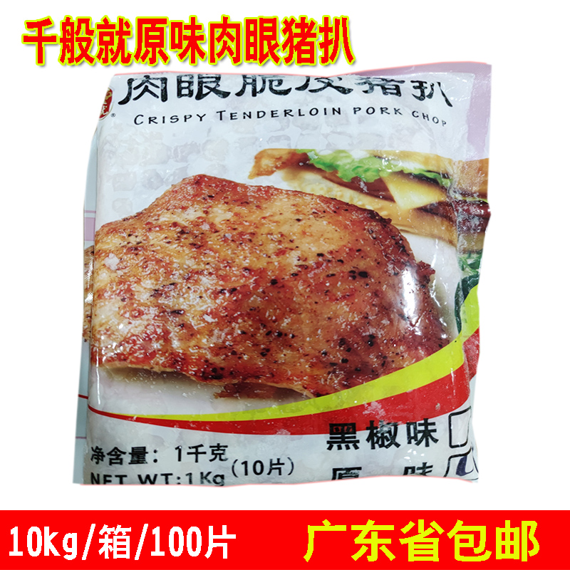 整箱千般就原味肉眼脆皮猪扒调理腌制猪扒包半成品食品商用包邮-图0