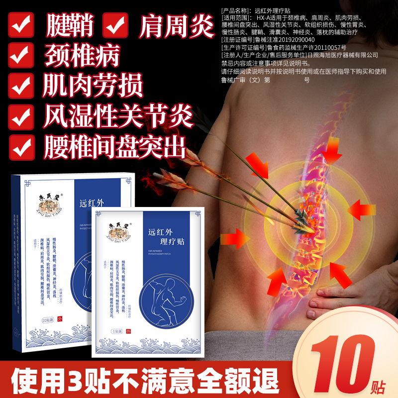 朱氏堂远红外理疗贴颈椎病肩周腰椎间盘关节炎劳损腱鞘滑囊炎落枕