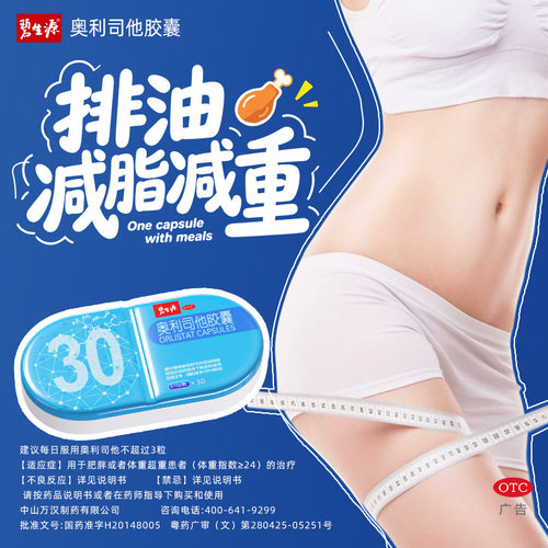 碧生源奥利司他胶囊OTC减肥药男女瘦身减脂重排油神器国药旗舰店 - 图3