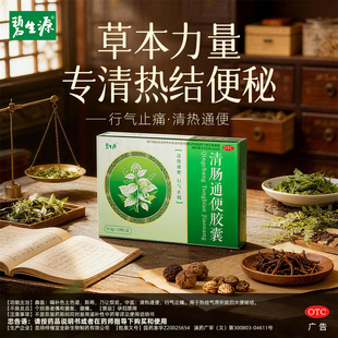 【秒杀低价！】碧生源清肠通便胶囊药12粒