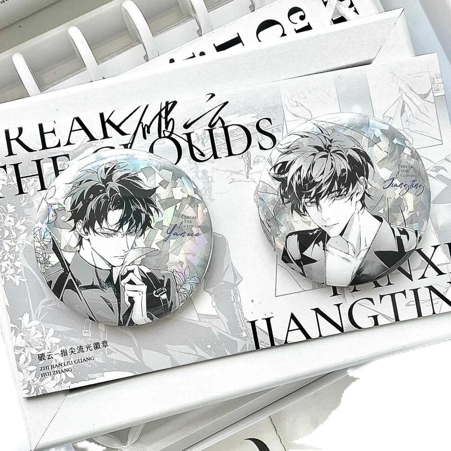 破云小说江停严xie指尖流光吧唧徽章周边谷子胸针高颜值送礼ins,淘宝优惠券,粉丝福利购,淘宝优惠卷