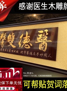 送医生的牌匾木雕文字扁妙手回春