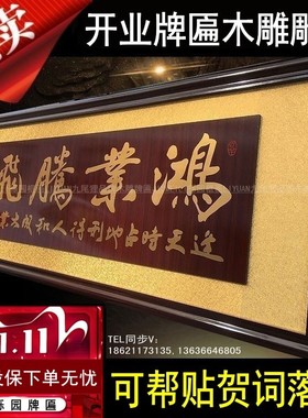 公司开业牌匾生意兴隆木雕雕刻扁