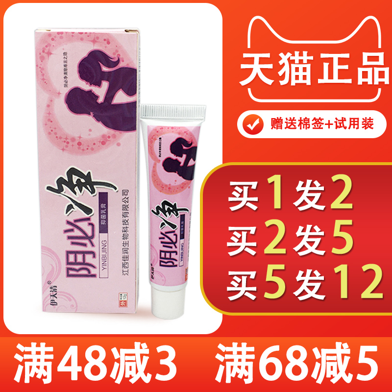 【正品 1送1】伊天清阴痒净乳膏阴必净抑菌止痒私处男女通用型-图0