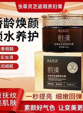 贵妇膏虫草灵芝遮瑕黄脸白抗皱品牌老牌国货素颜霜官方旗舰店正品