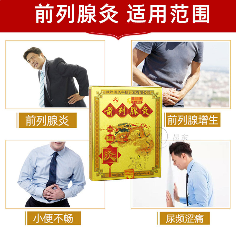 正品武汉国灸前列腺灸贴增生膏药贴 昂东医疗器械膏药贴（器械）