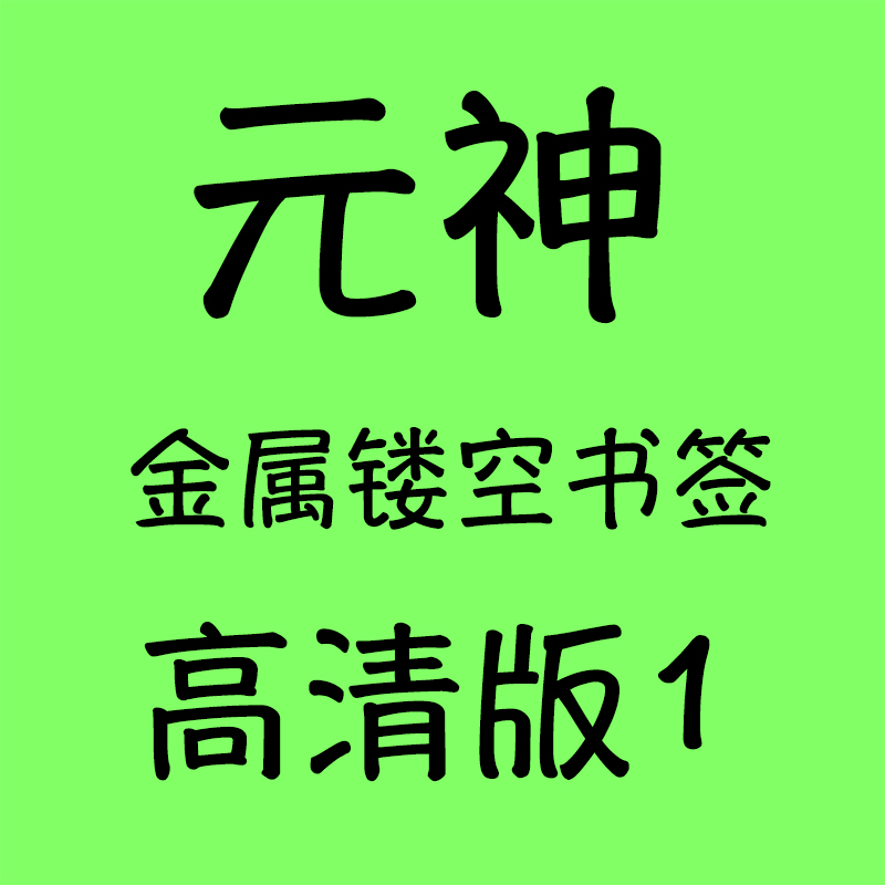 元神金属镂空书签仆人仟织仙云散兵纳希妲纳维莱特周边学生礼物 - 图0