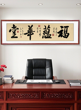 福运华堂手写书法字画客厅装饰画