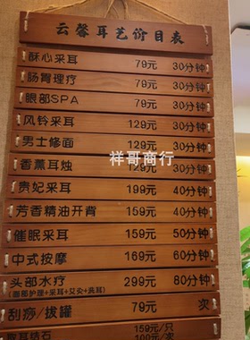 采耳价目表木质实木项目展示牌
