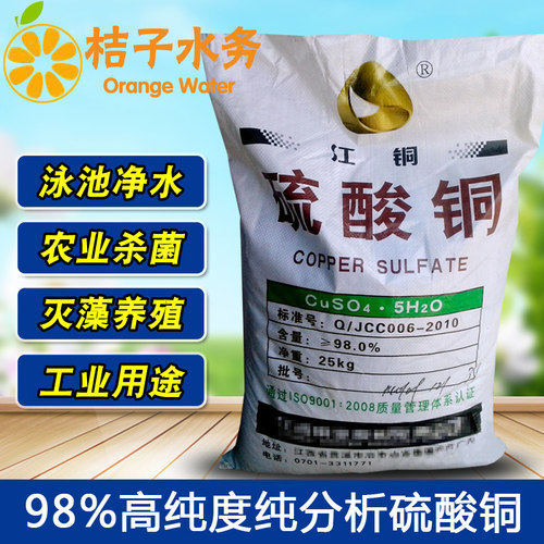 江铜25kg蓝矾晶体硫酸铜泳池鱼塘泡蹄果树杀菌消毒除藻剂灭藻包邮 - 图0