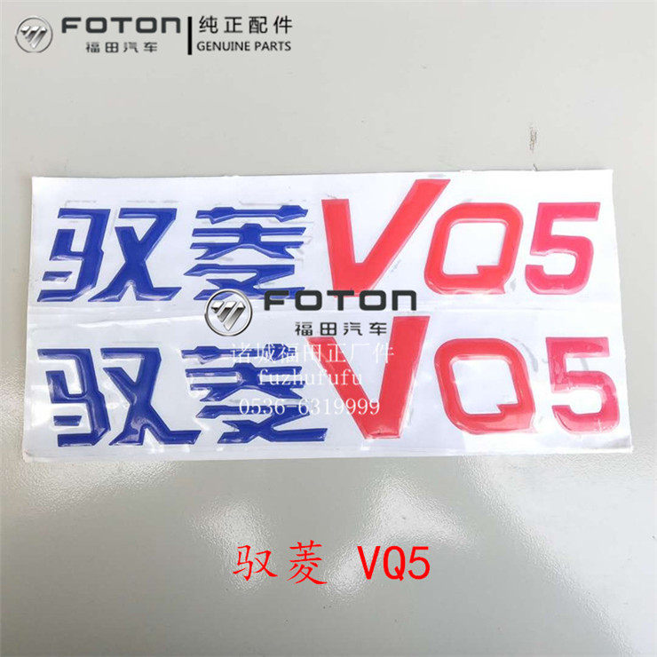 福田配件 时代驭菱C版Q版 VQ1 V1 V2 V5 鸿运车门标 贴纸 字 彩条,淘宝优惠券,粉丝福利购,淘宝优惠卷