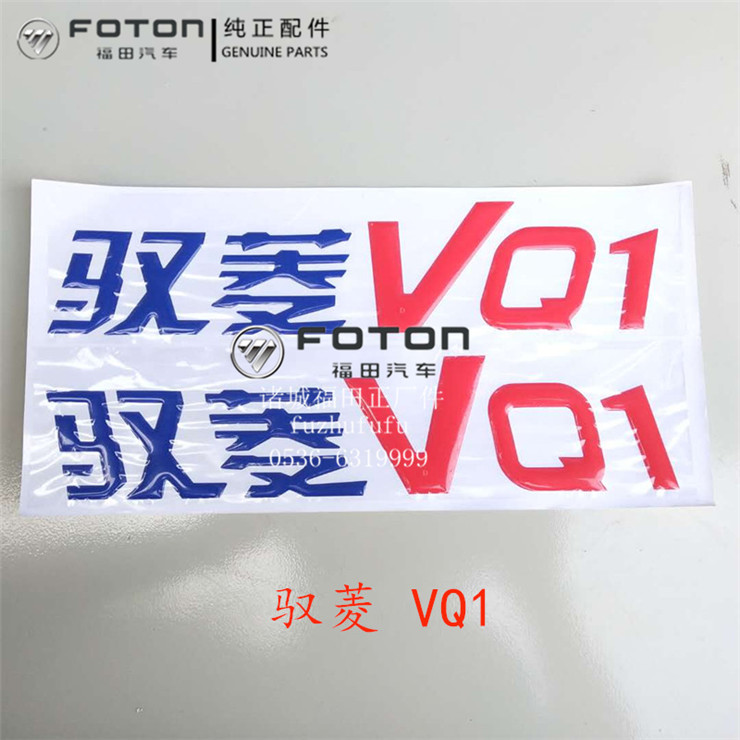 福田配件 时代驭菱C版Q版 VQ1 V1 V2 V5 鸿运车门标 贴纸 字 彩条,淘宝优惠券,粉丝福利购,淘宝优惠卷