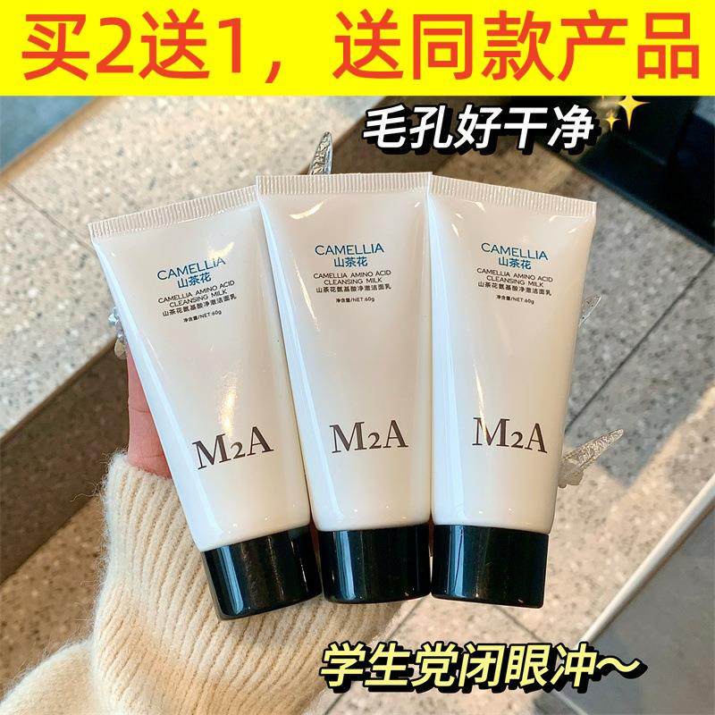 M2A山茶花氨基酸洗面奶女洁面温和洁面产品乳清洁毛孔学生党男士,淘宝优惠券,粉丝福利购,淘宝优惠卷