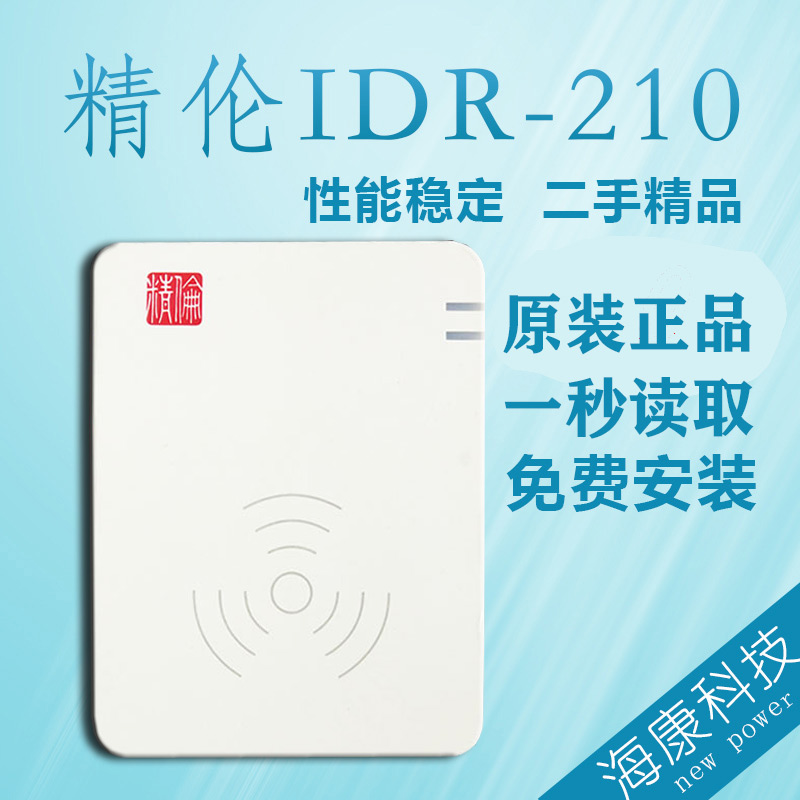 精伦电子idr210二三代证读卡器免驱身份阅读器识别仪医院教育登记 - 图0