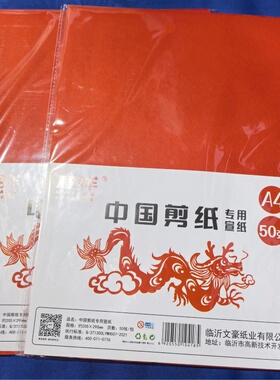 慧洋大红剪纸宣纸学生手工剪纸